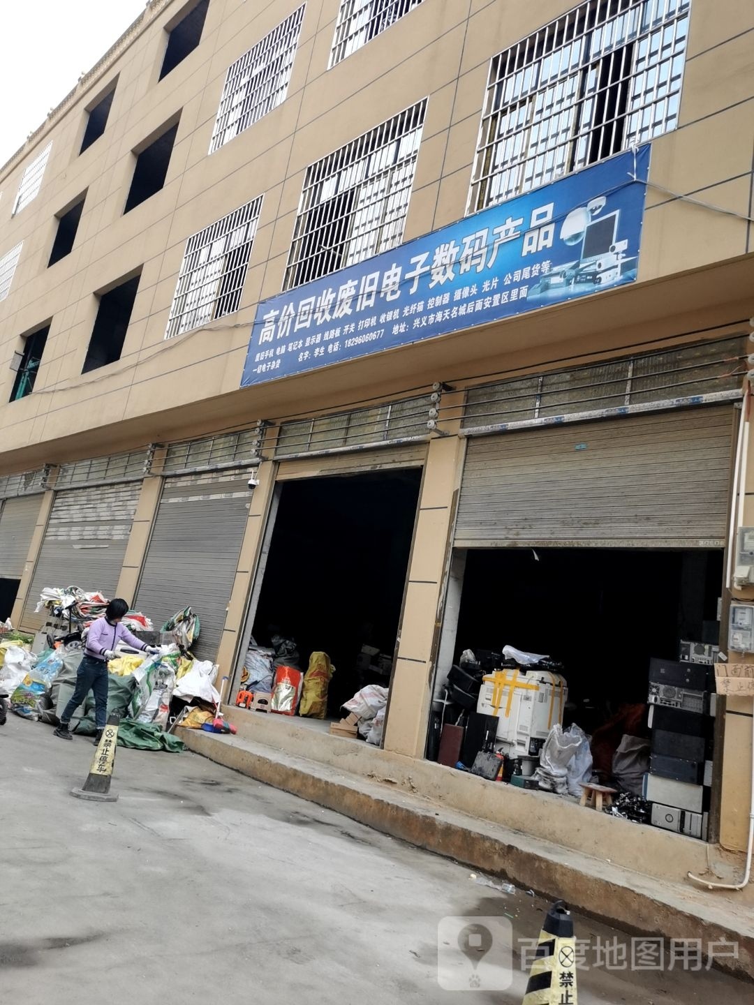 废品会收