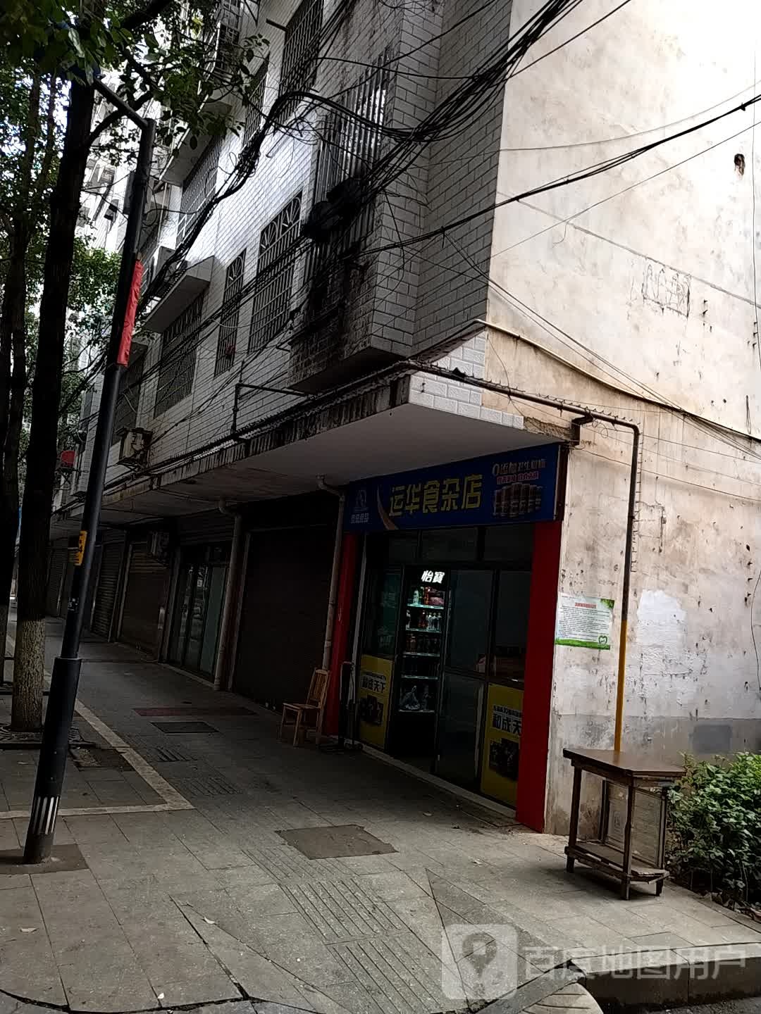 运华食杂店