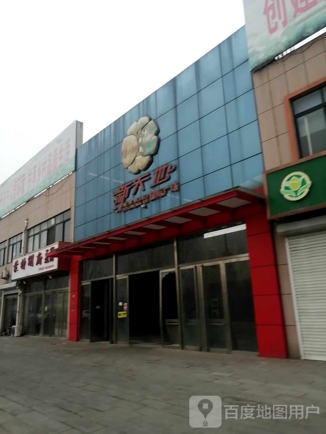 新天地国际商场(城泰路店)