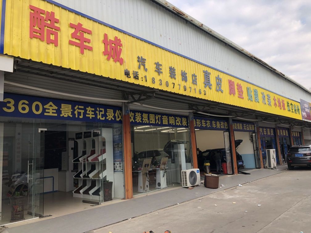 酷车城汽车装饰店