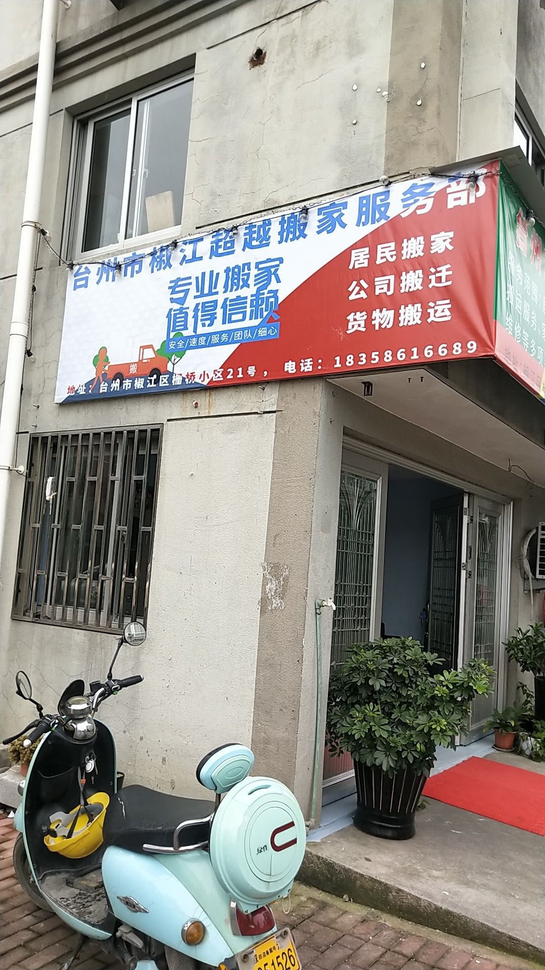 台州鑫达搬家