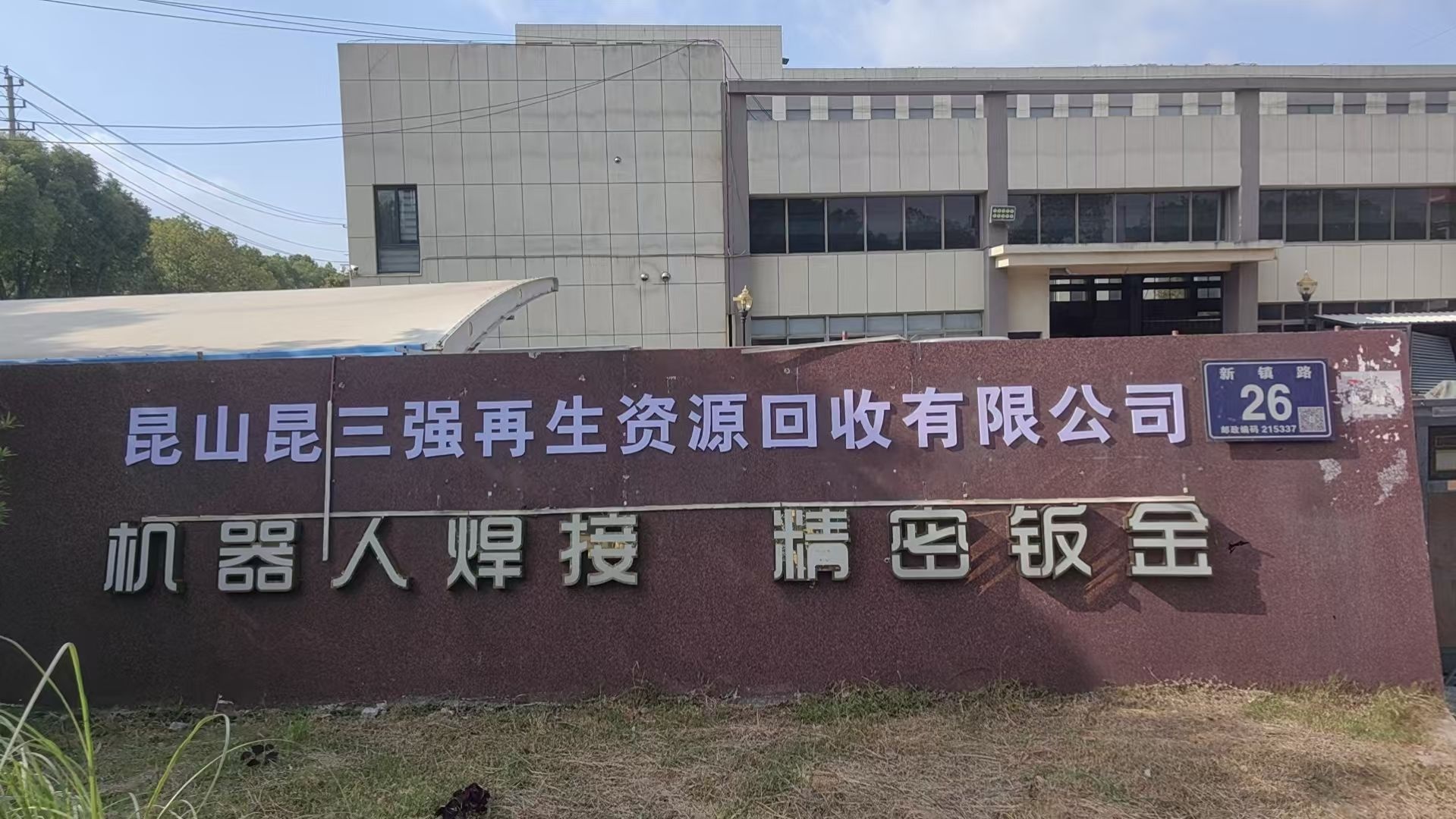 昆山昆三强再生资源收购有限公司