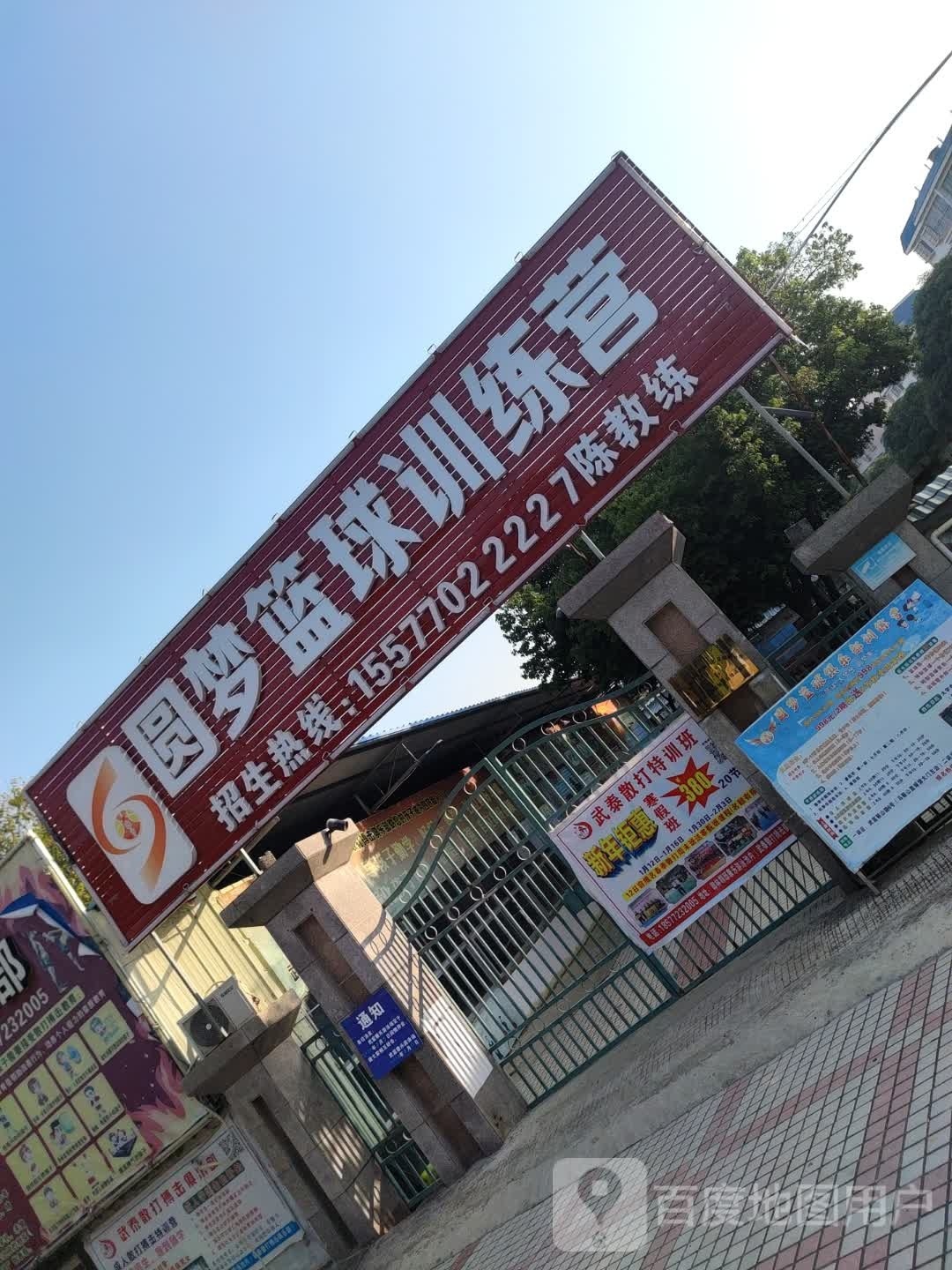 圆梦篮球训练营