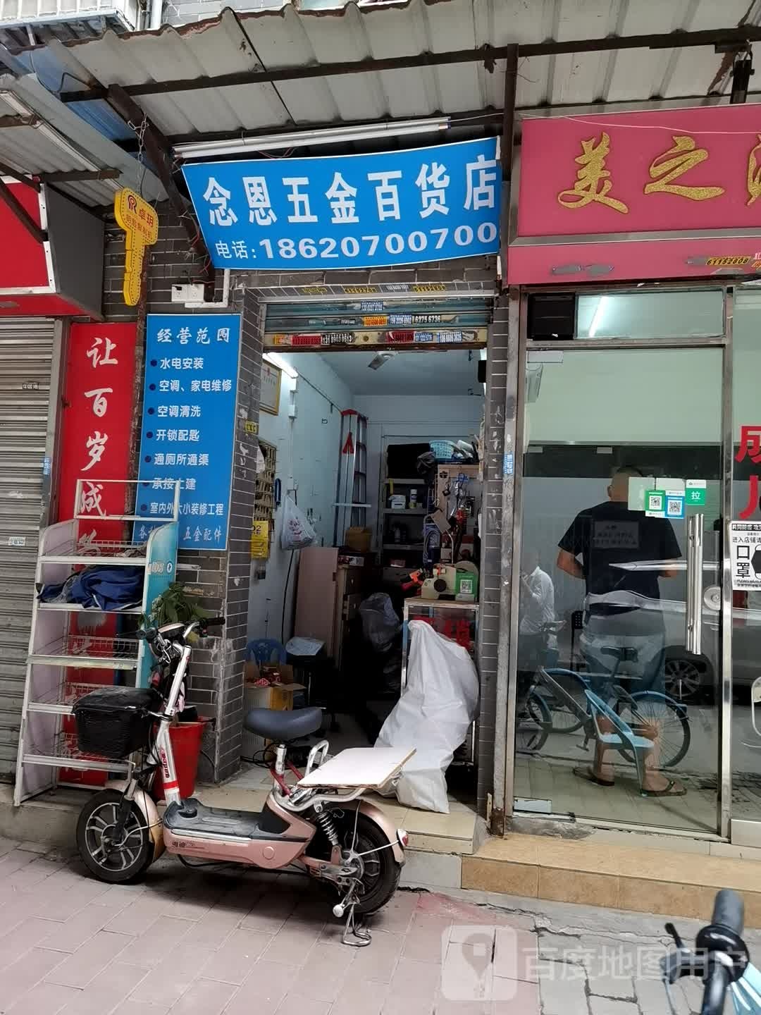 念恩五金百货店