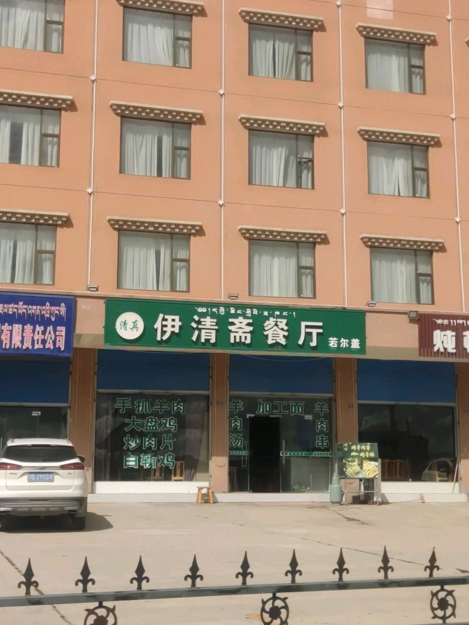 清真伊清斋餐厅