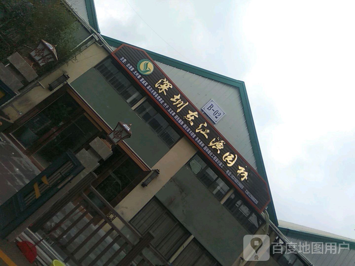 深圳东江源园林