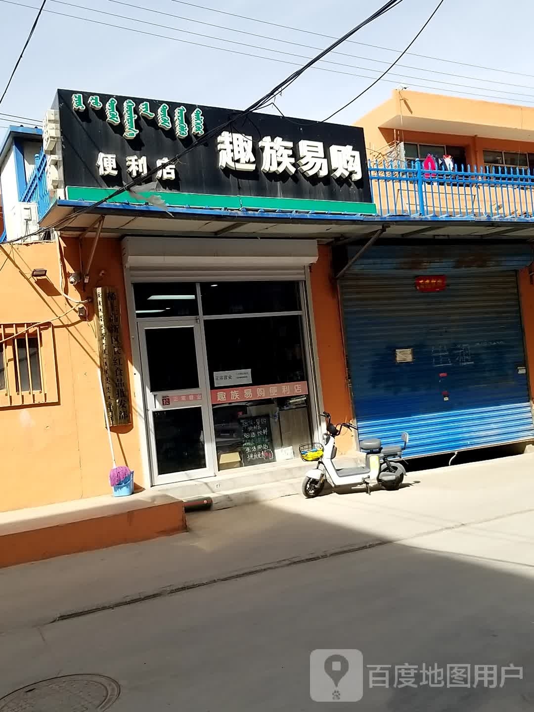 趣族易够便利店