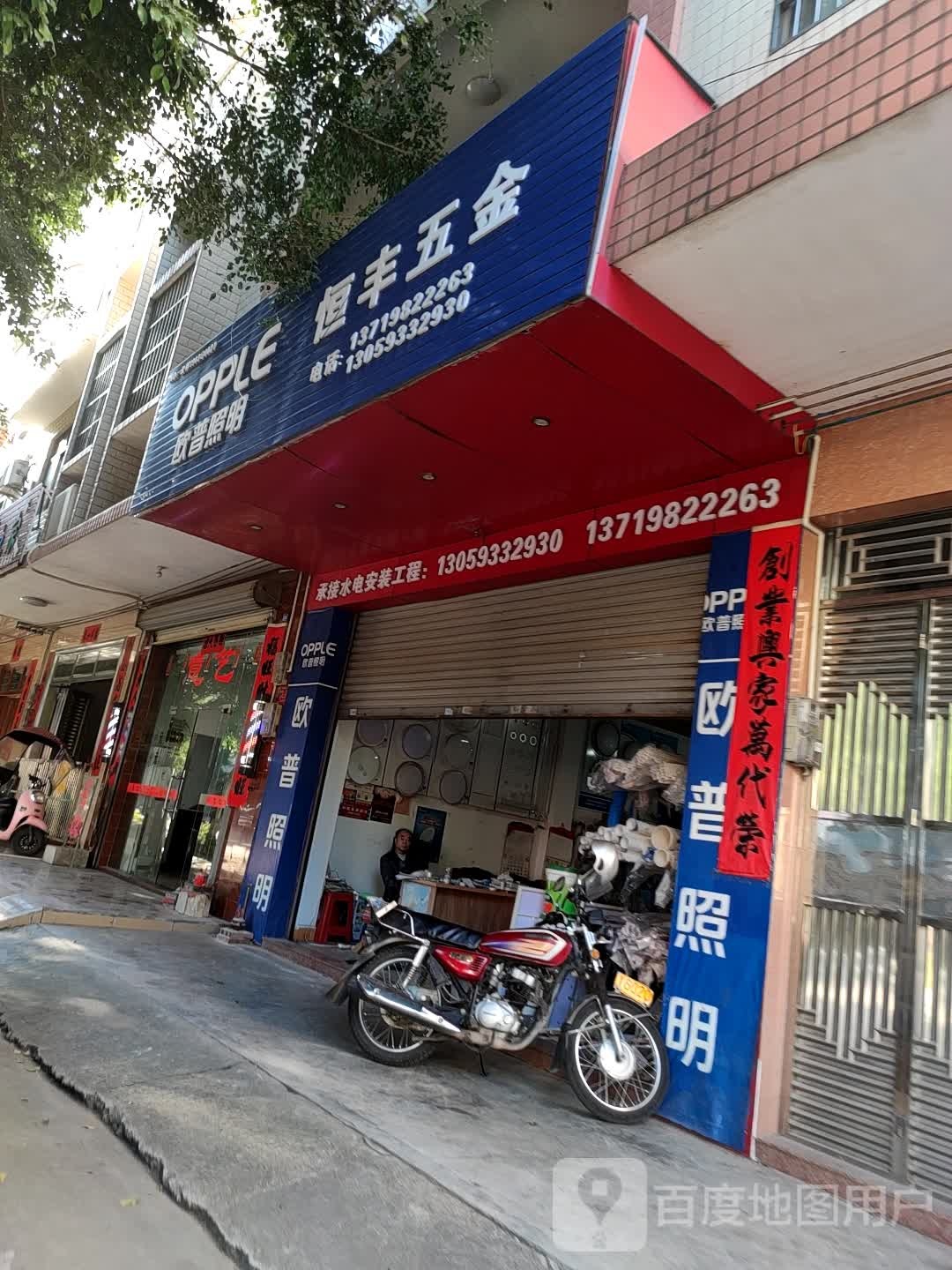 恒丰五金(城中路店)