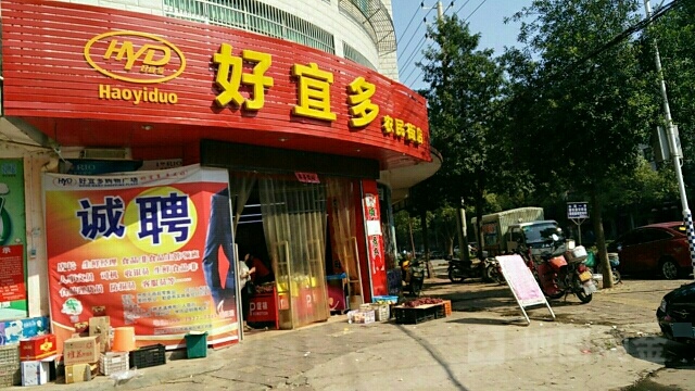 好宜多生鲜超市(农民街店)