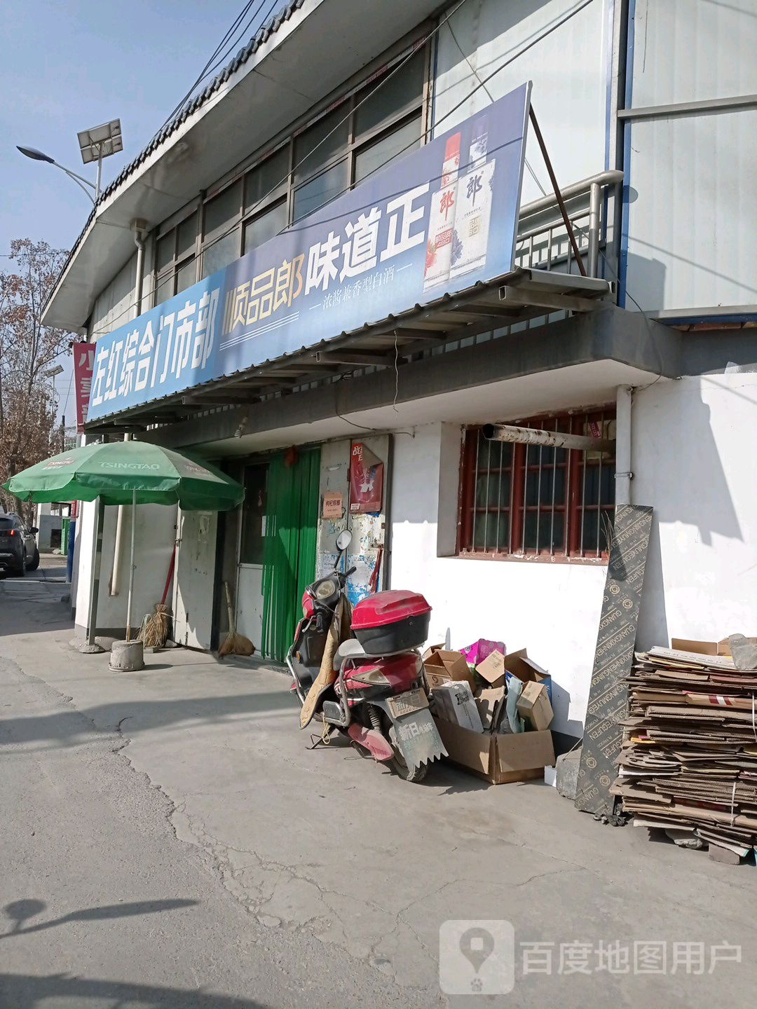 左红综合门市部