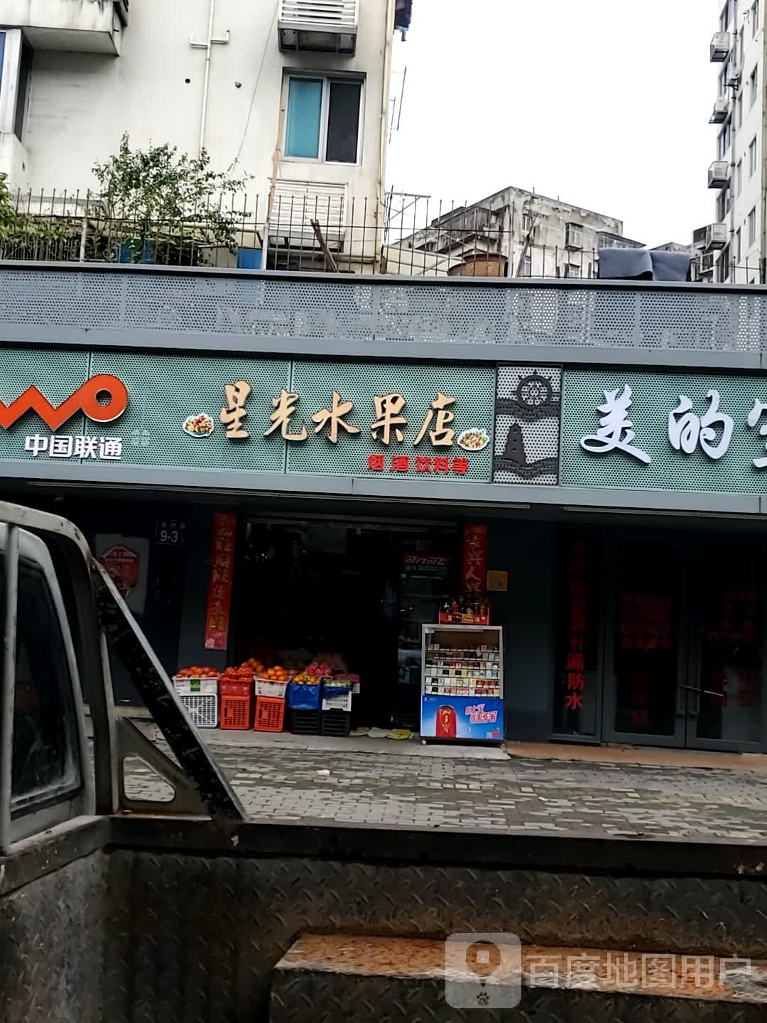 星光水果店