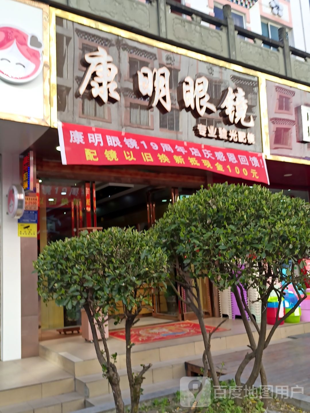 康明眼镜(新街店)