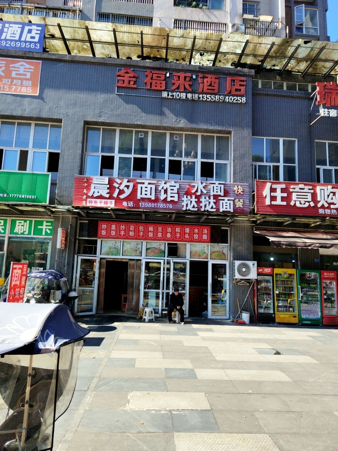 晨汐面馆
