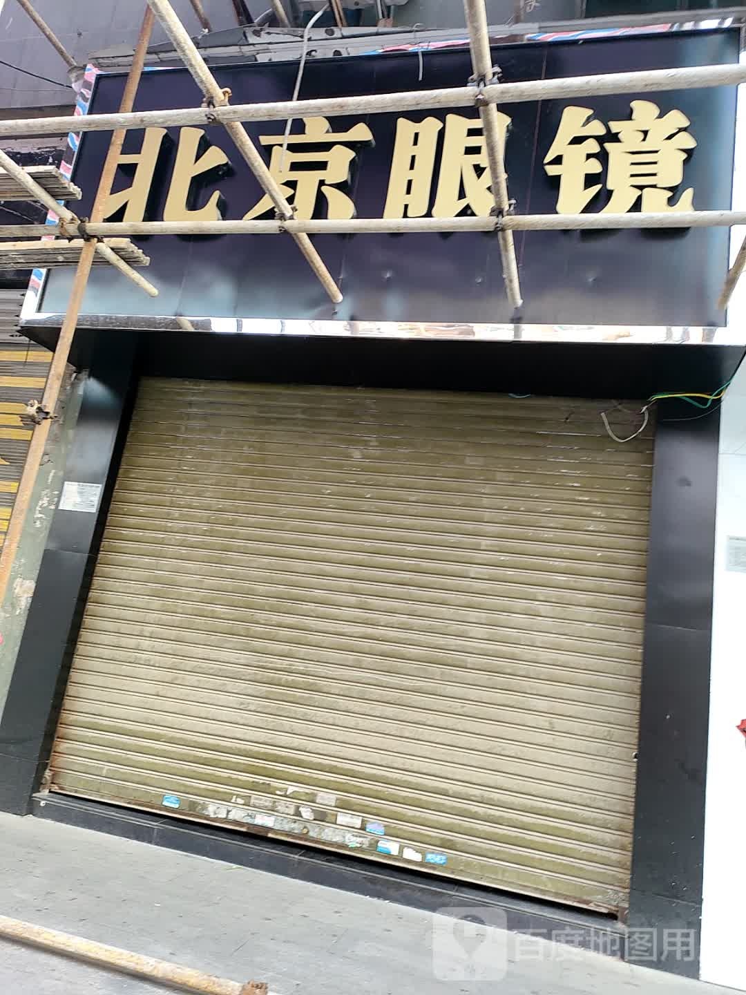 北京眼镜(步行街)
