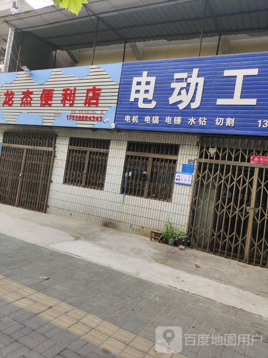 龙杰便利店