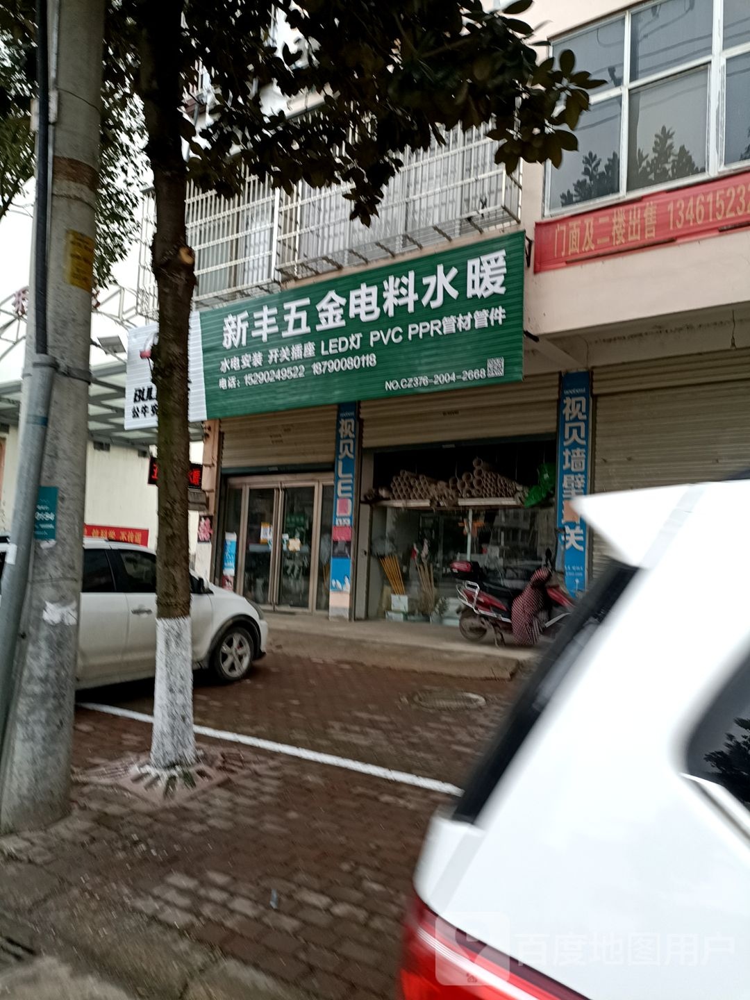 固始县新丰五金电料店