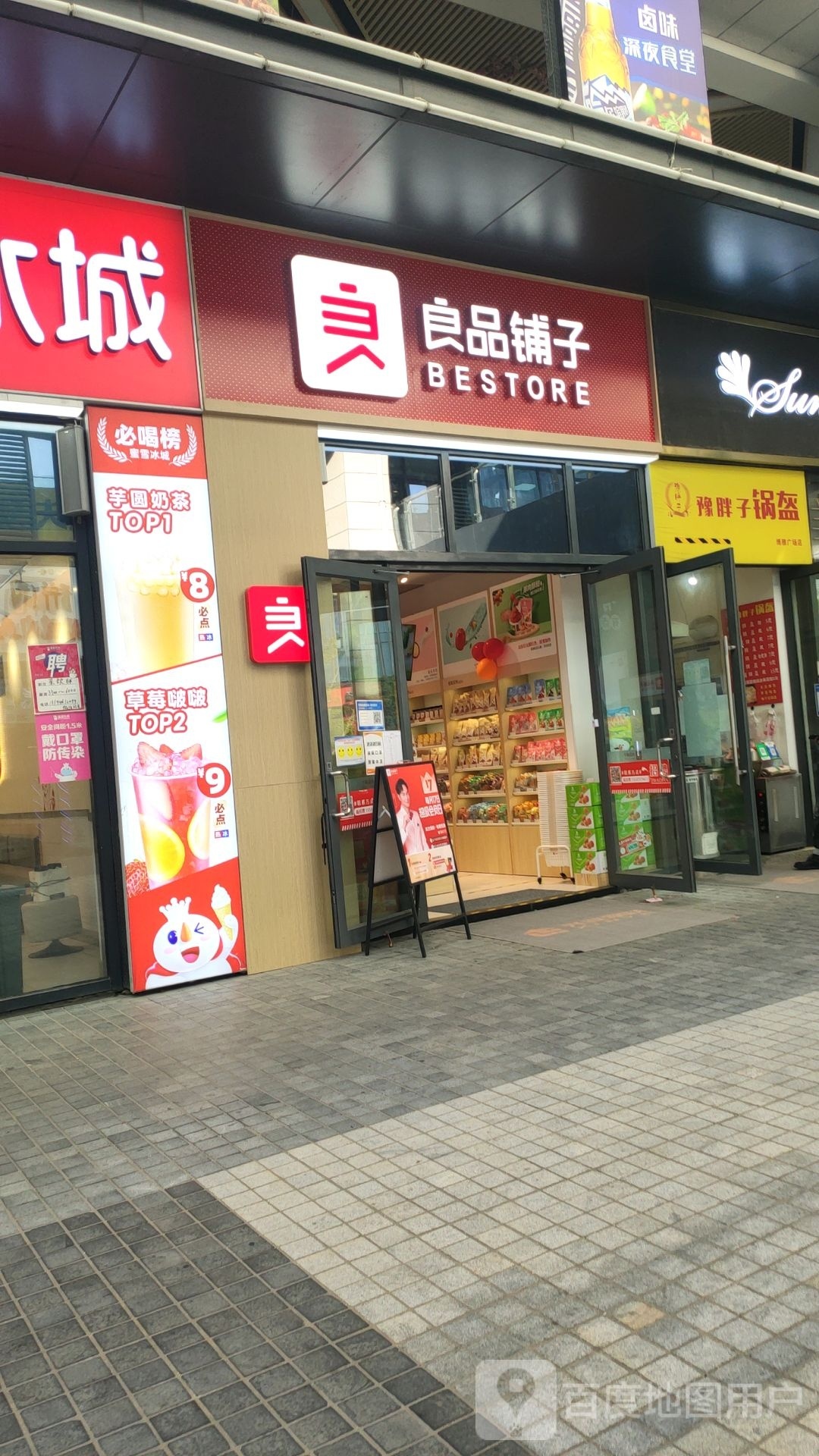 良品铺子(正商博雅广场店)