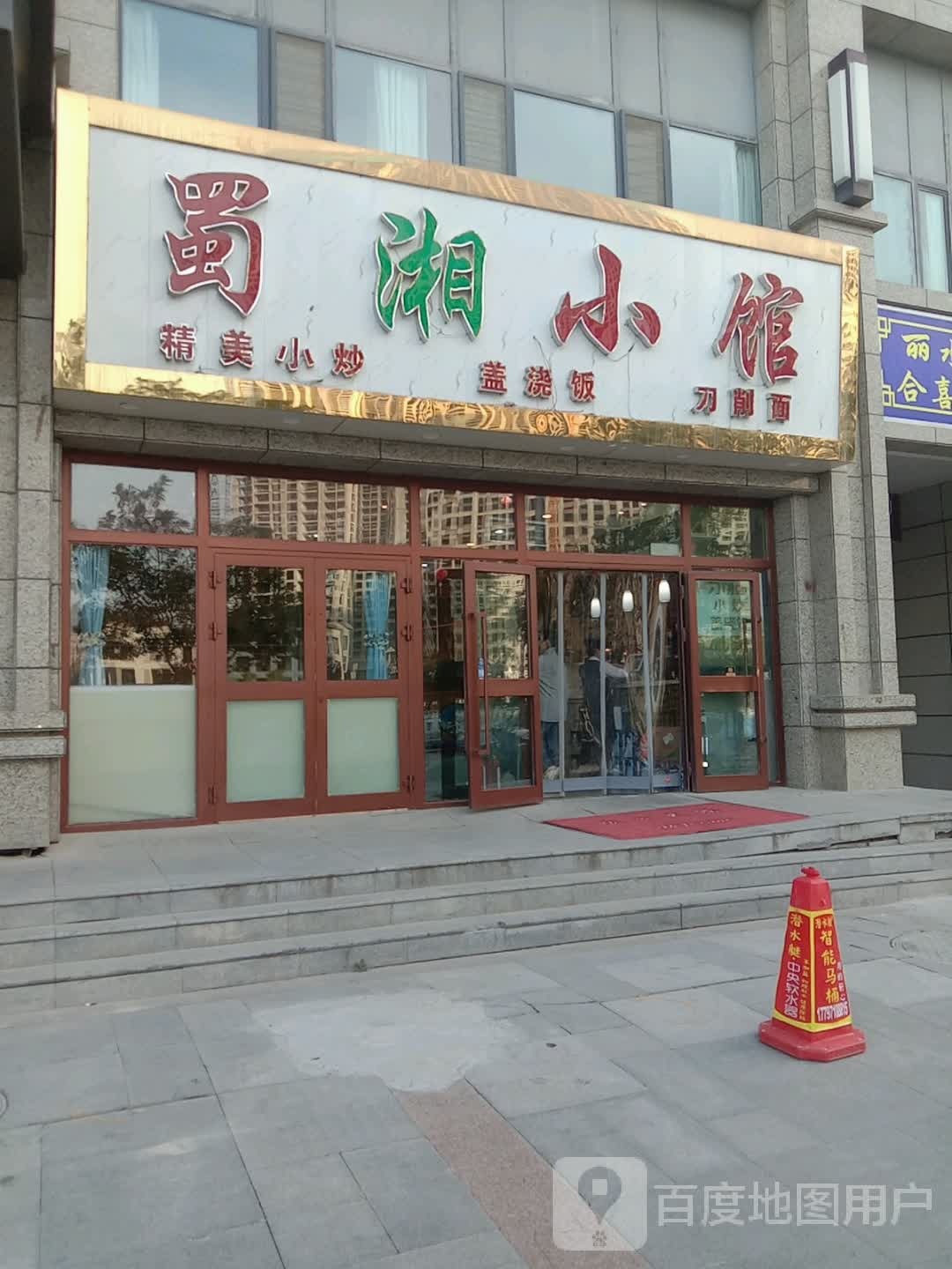 蜀香小馆(丽水湾店)