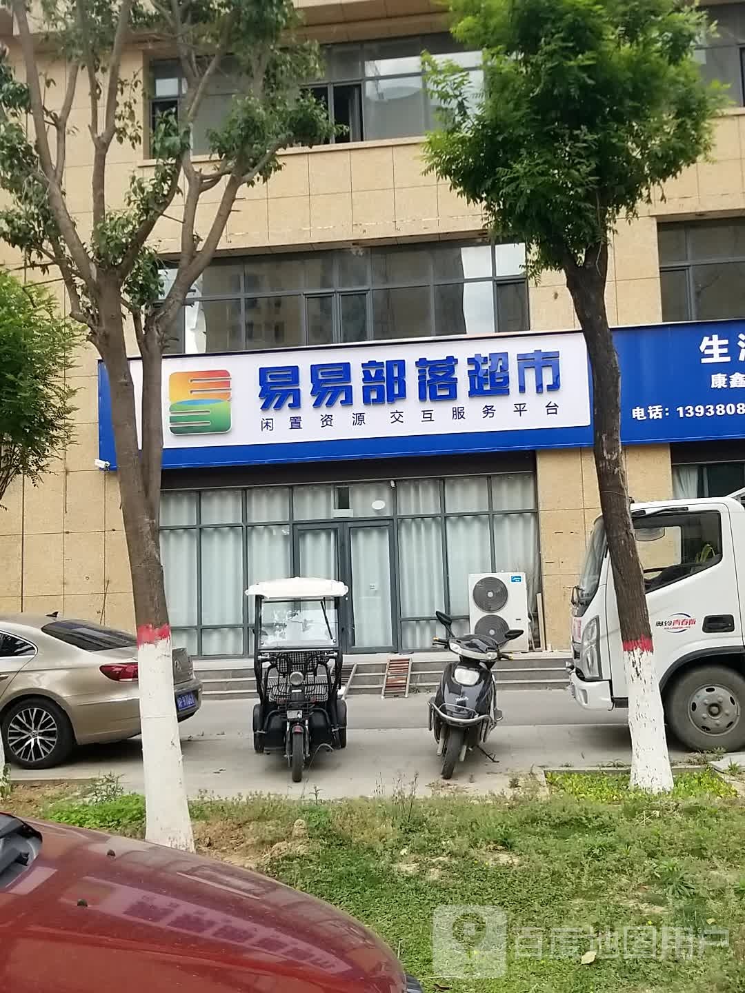 沈丘县康馨庄园易易部落超市