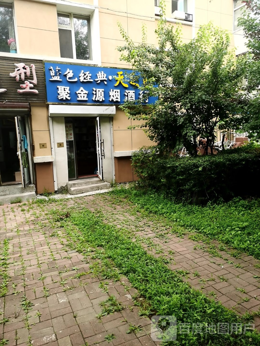 聚金源烟酒行