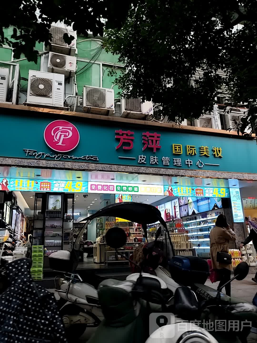 芳萍国际美妆皮肤管理中心(鼎尊店)