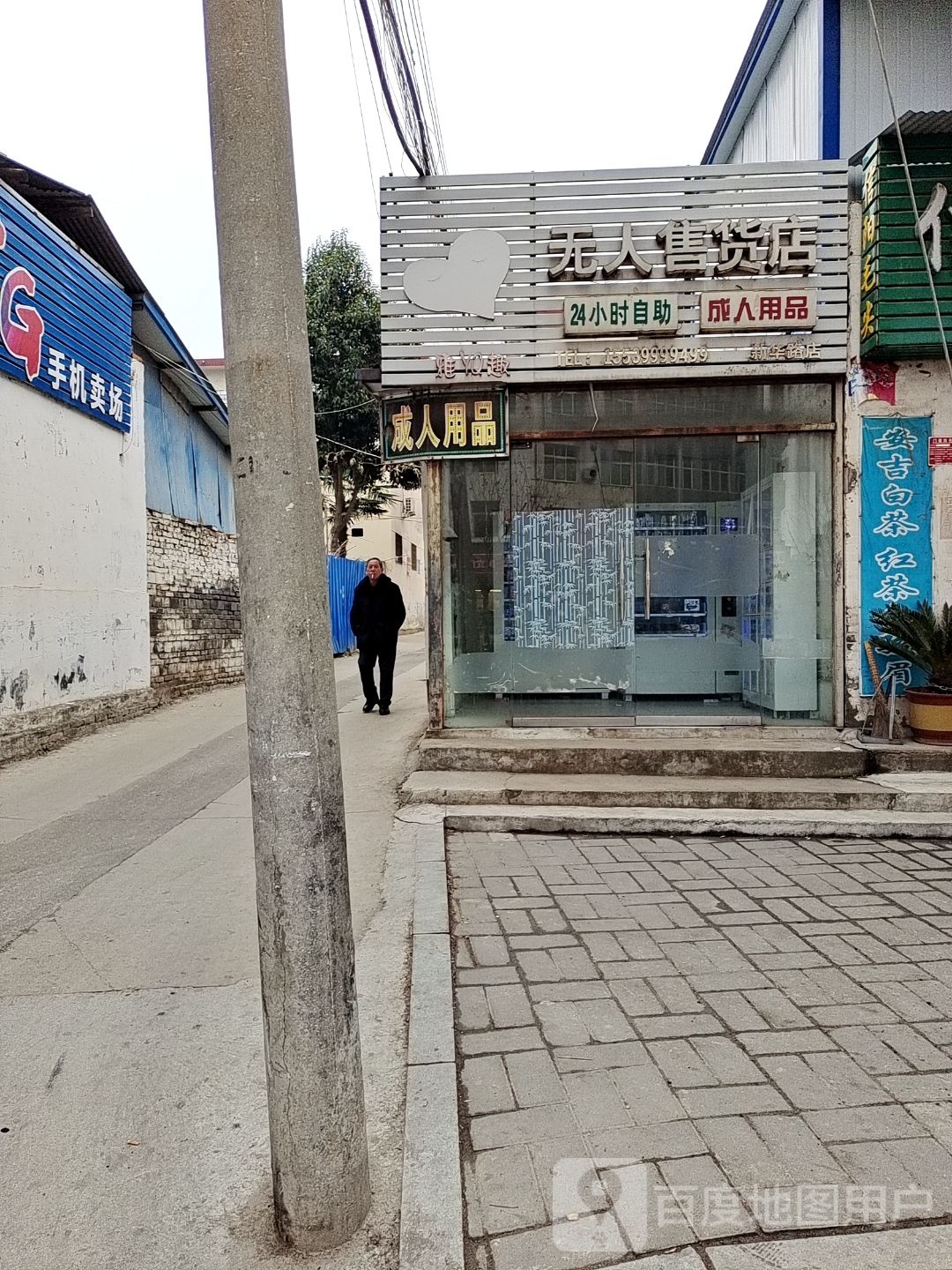 无人售货站(新华路店)