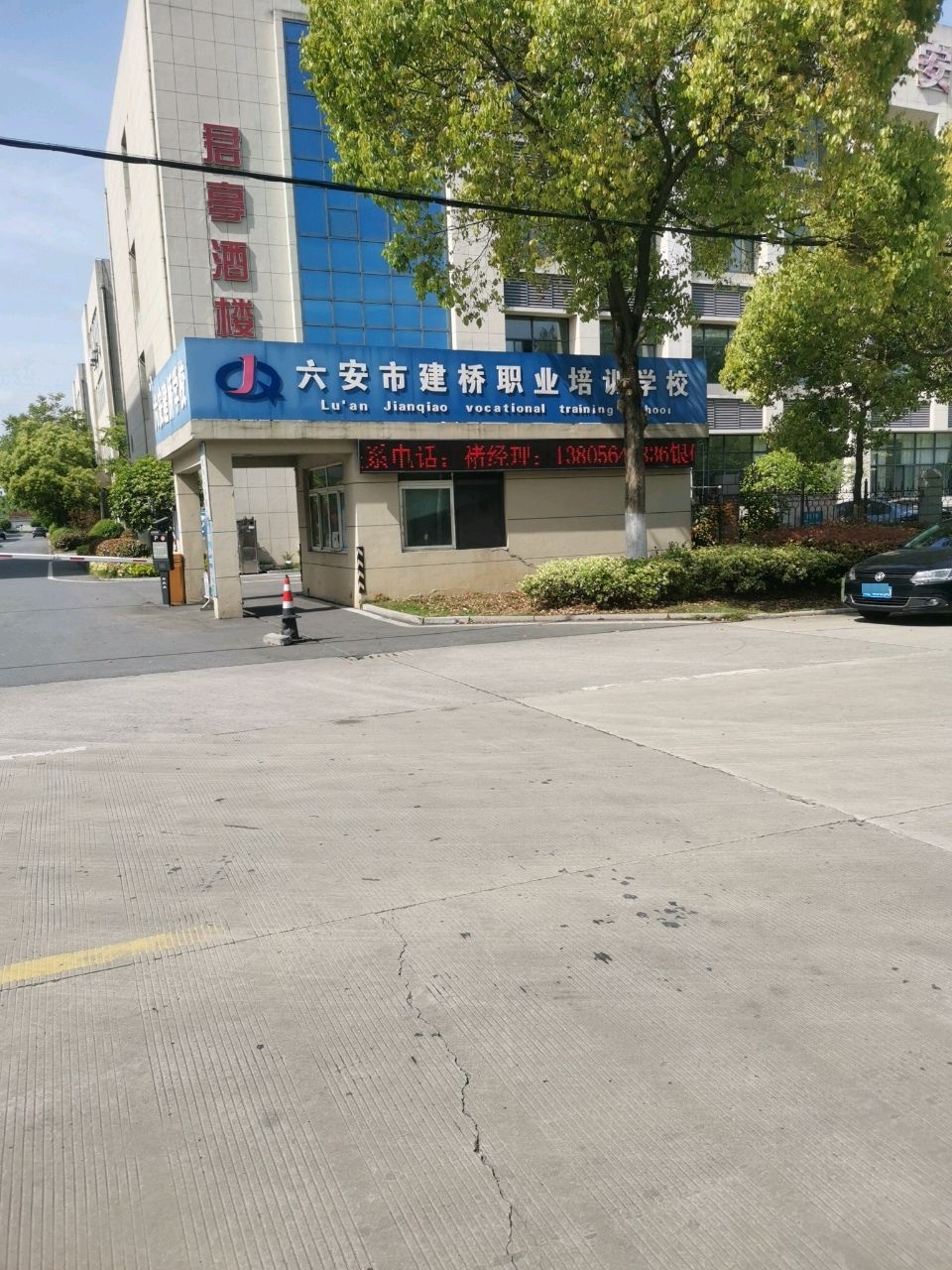 六安市建桥职业培训学校