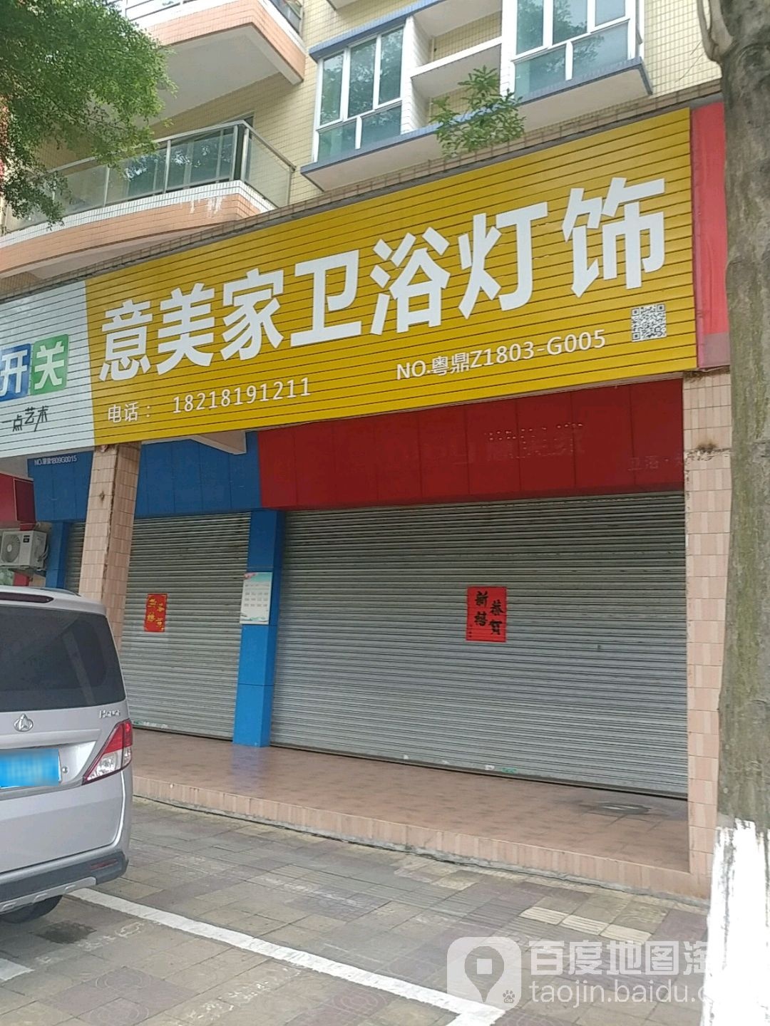 意美家卫浴灯饰(鼎湖·山水居店)