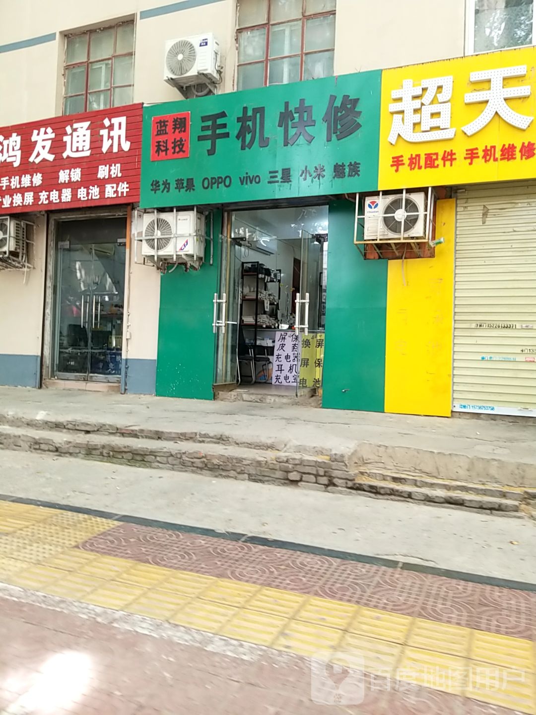 蓝翔科技手机快修
