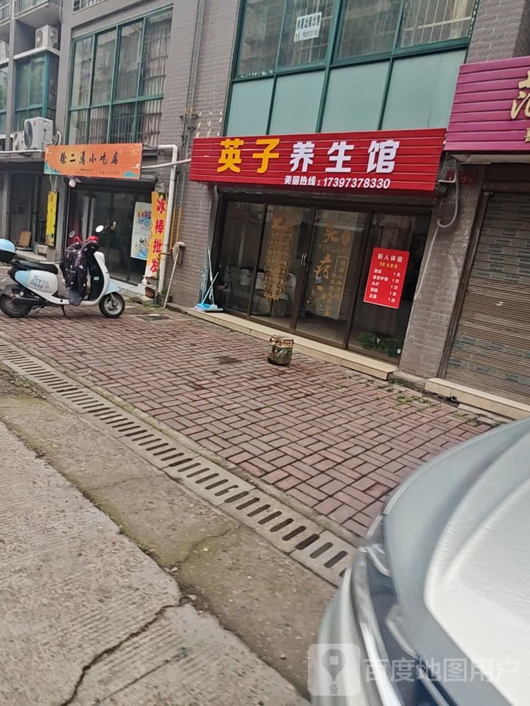 英子养生堂馆(香槟花苑店)