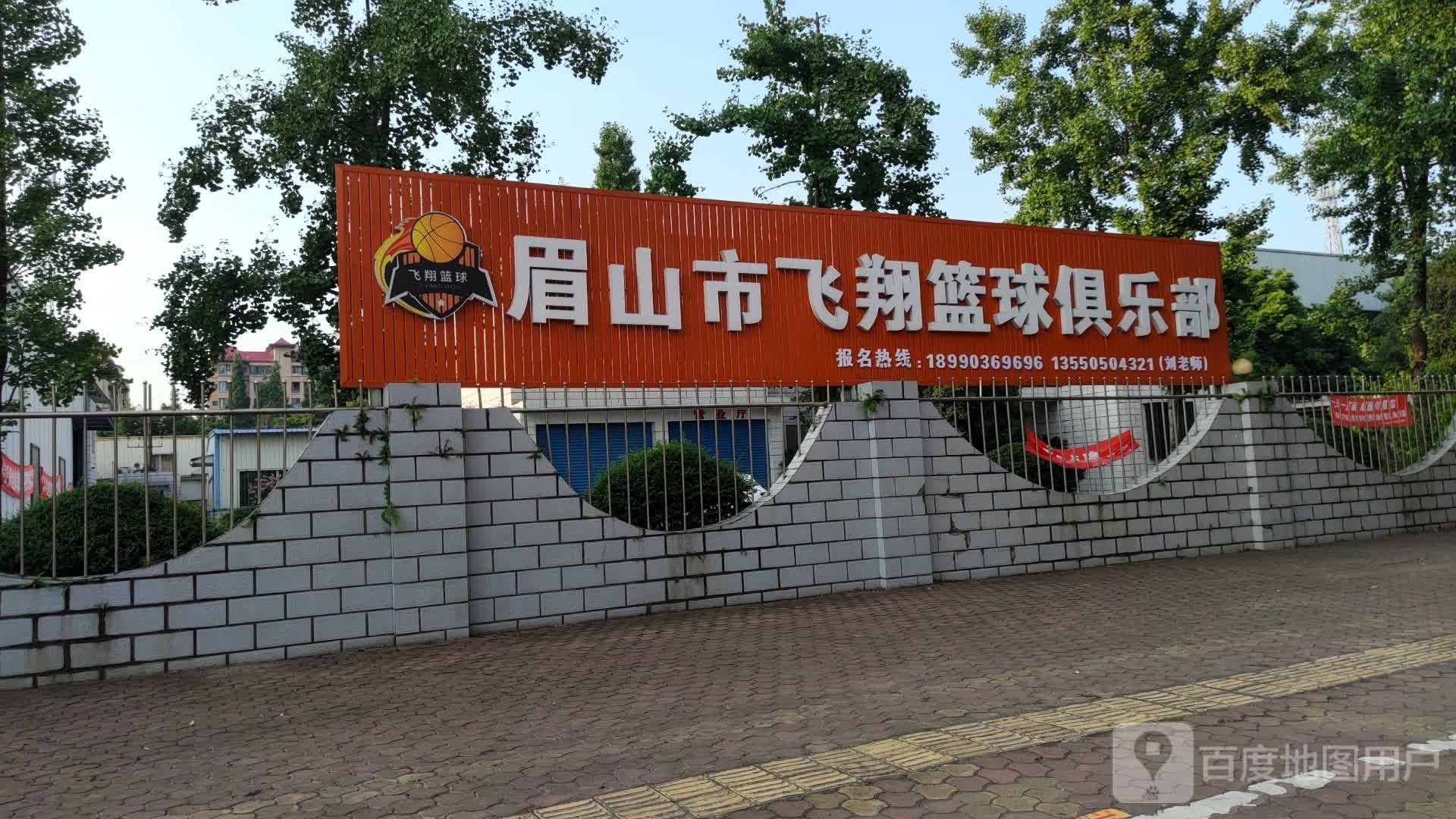 眉山市飞翔篮球俱乐部(旺达新馆)
