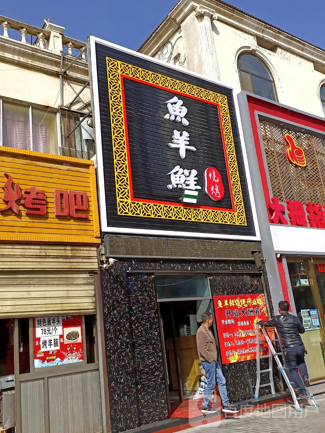 鱼羊鲜烤烧(北市街店)
