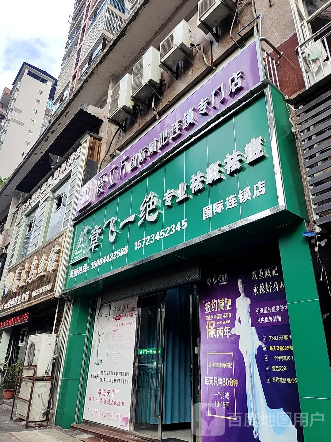 章飞一觉(祛痘国际连锁店)
