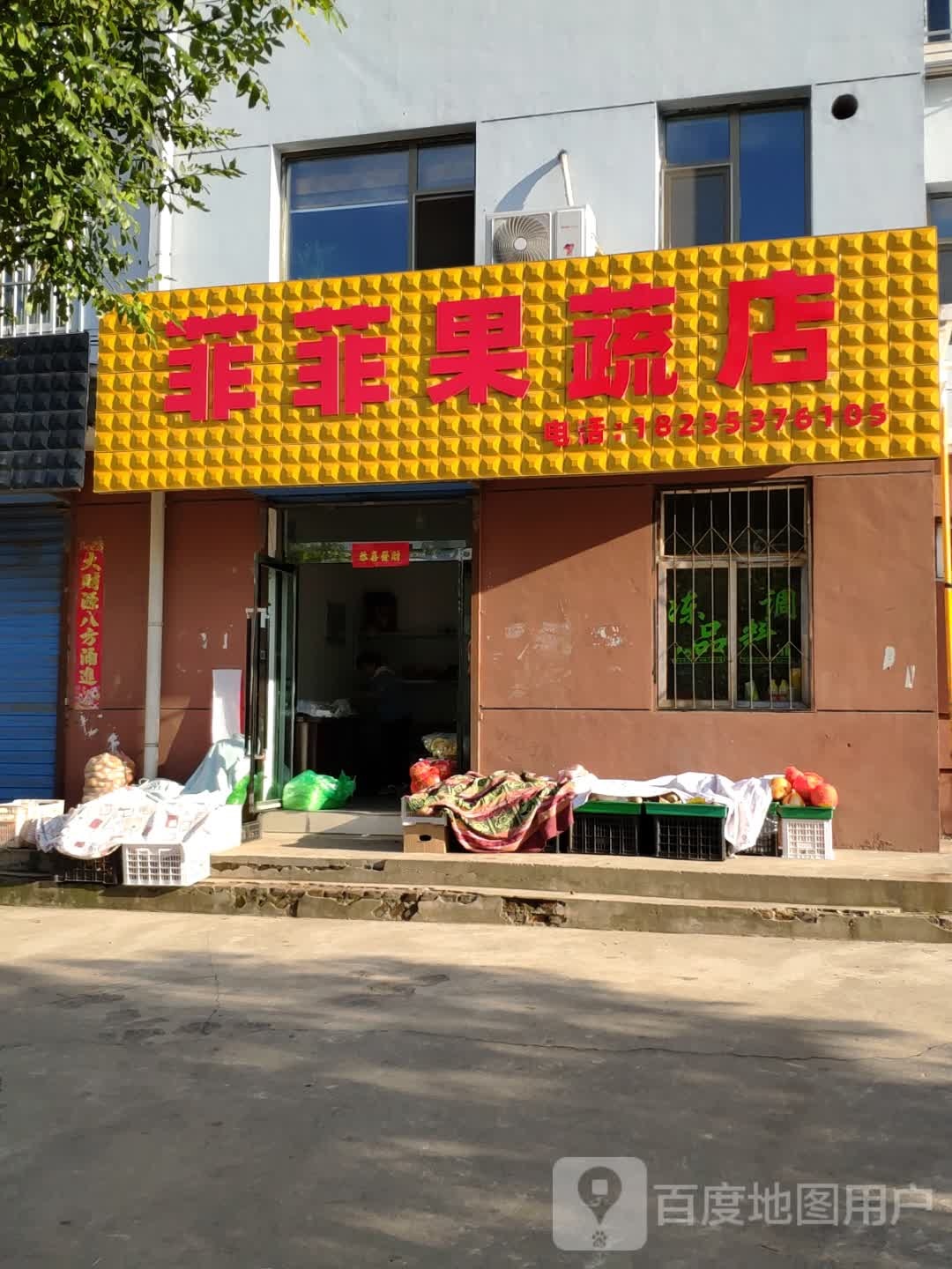 菲菲果蔬店
