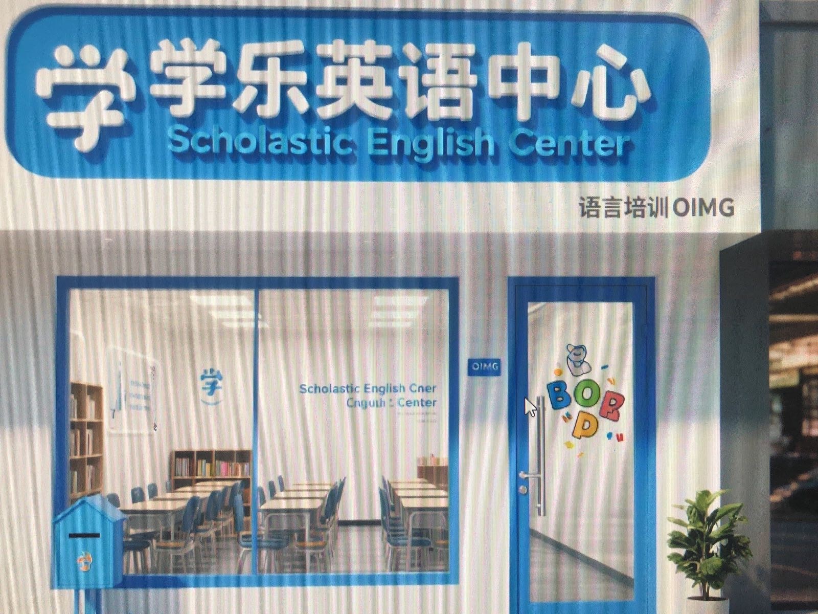学乐英语中心语言培训OIMG