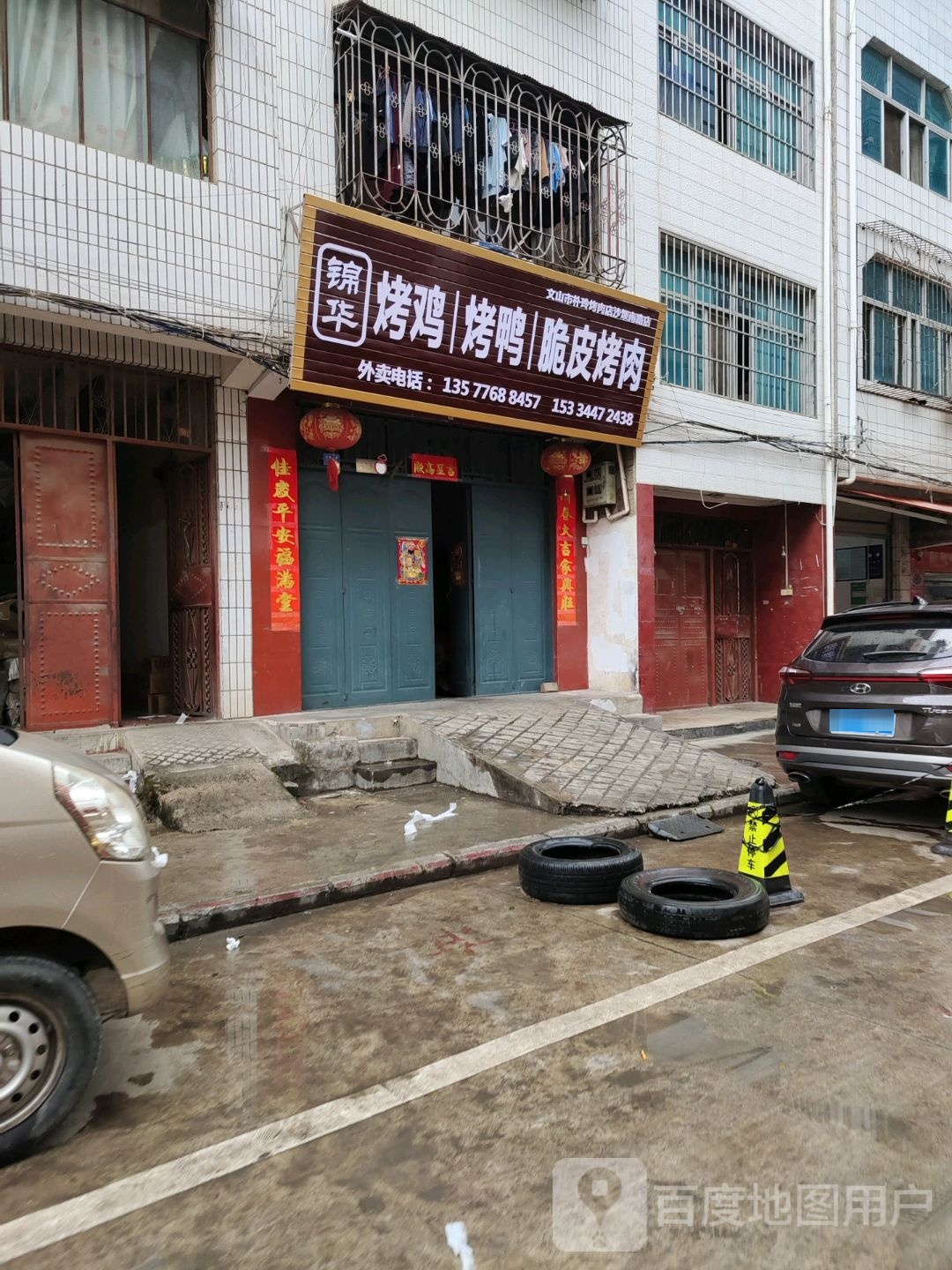 锦华烤鸡考呀