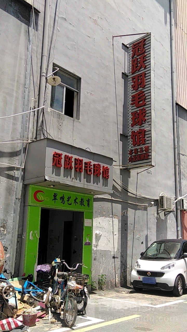 冠跃羽毛球馆