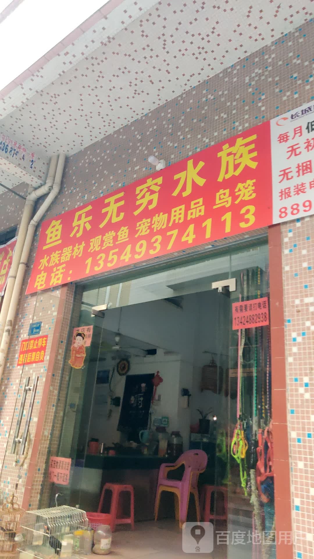 鱼乐无穷水族