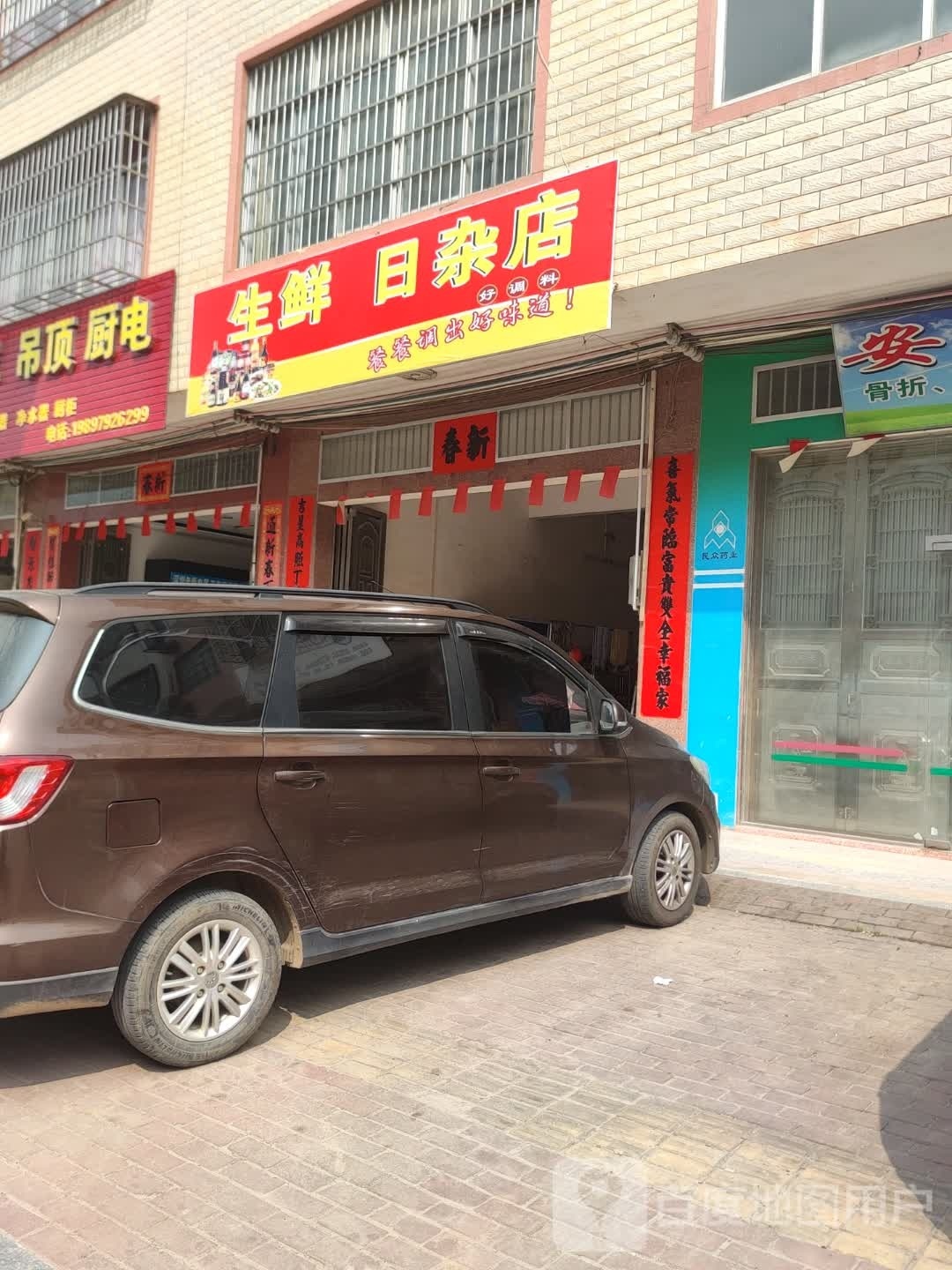 生鲜日杂店