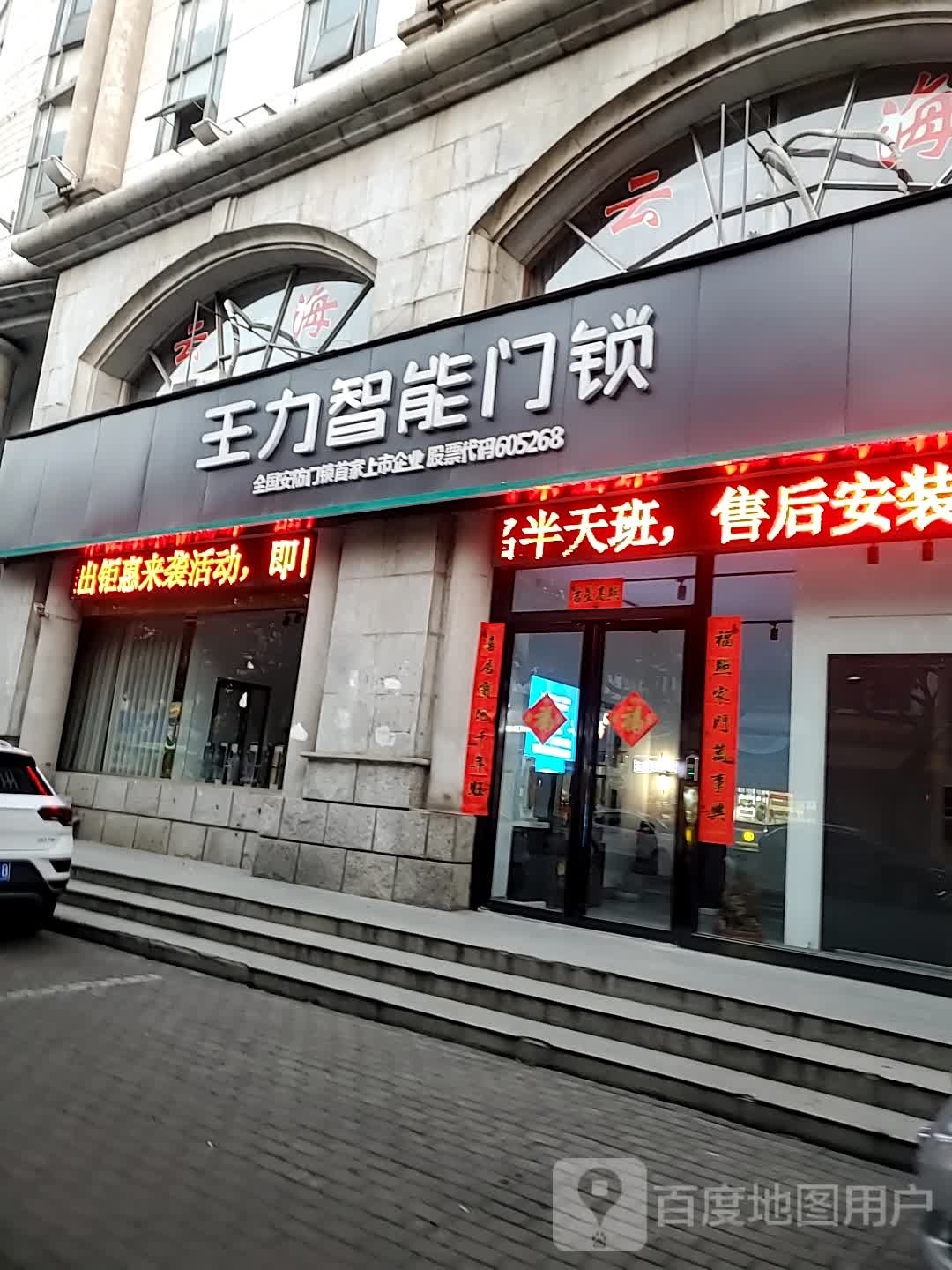 王力安全门(胜利街南段店)