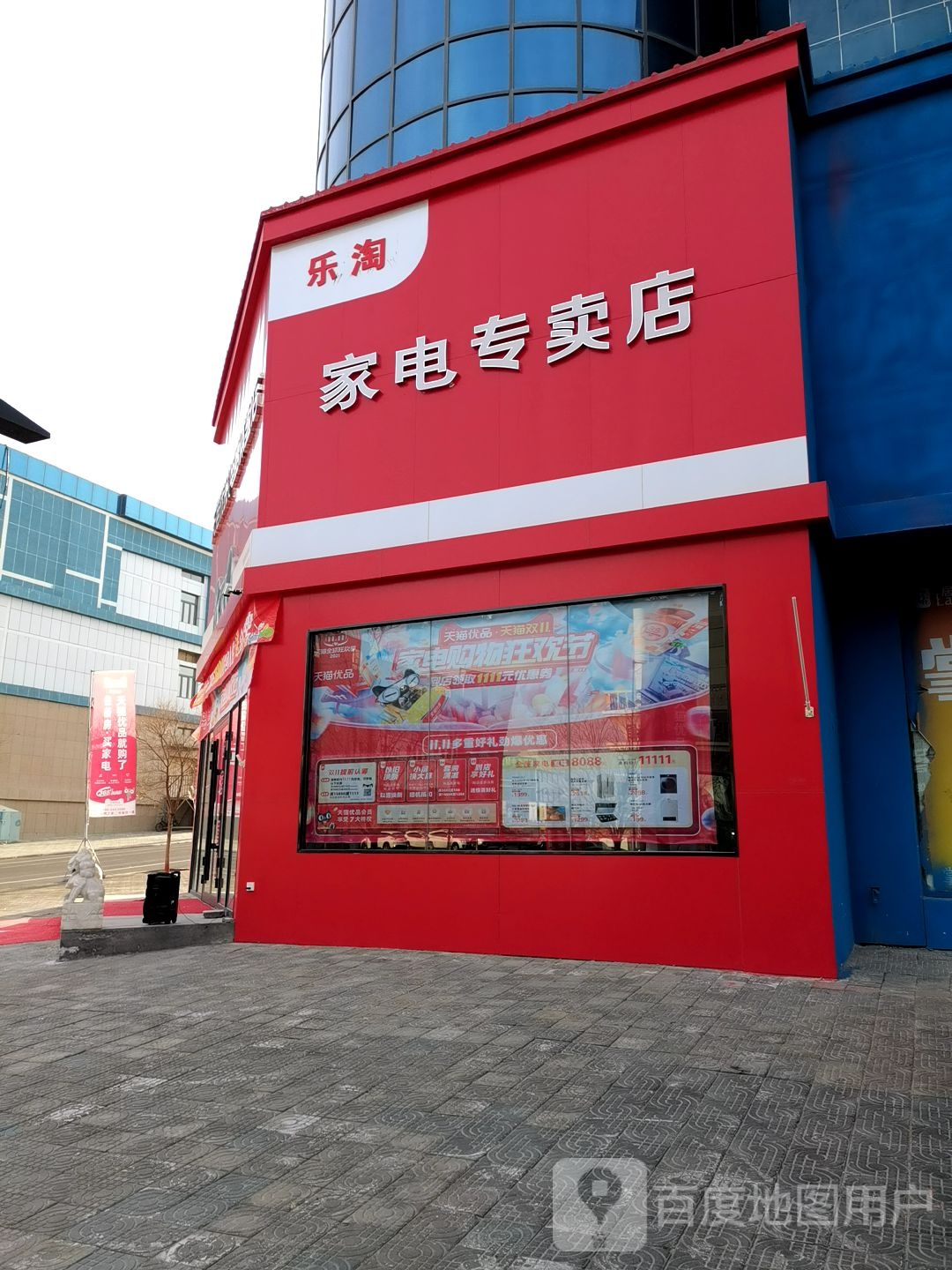 乐淘家电专卖店店