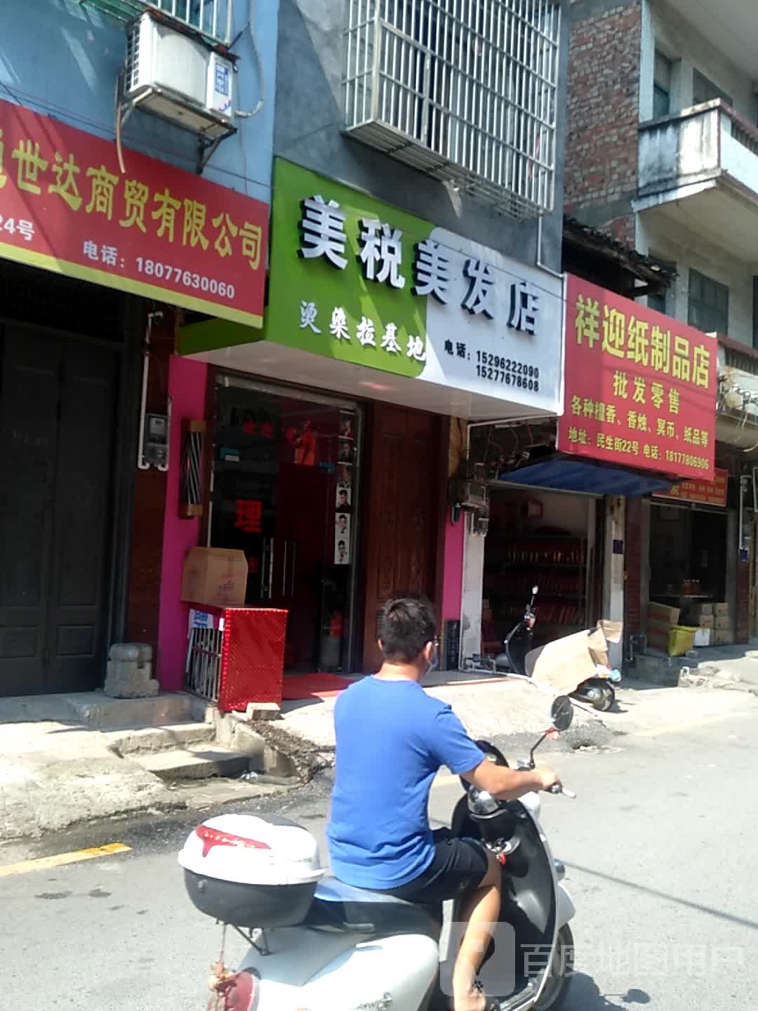 美税理发店