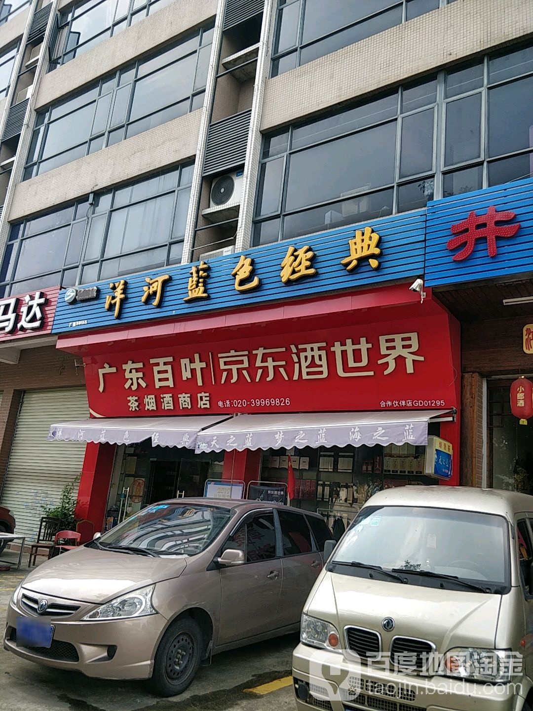 广东百叶茶烟酒商店(市新路店)