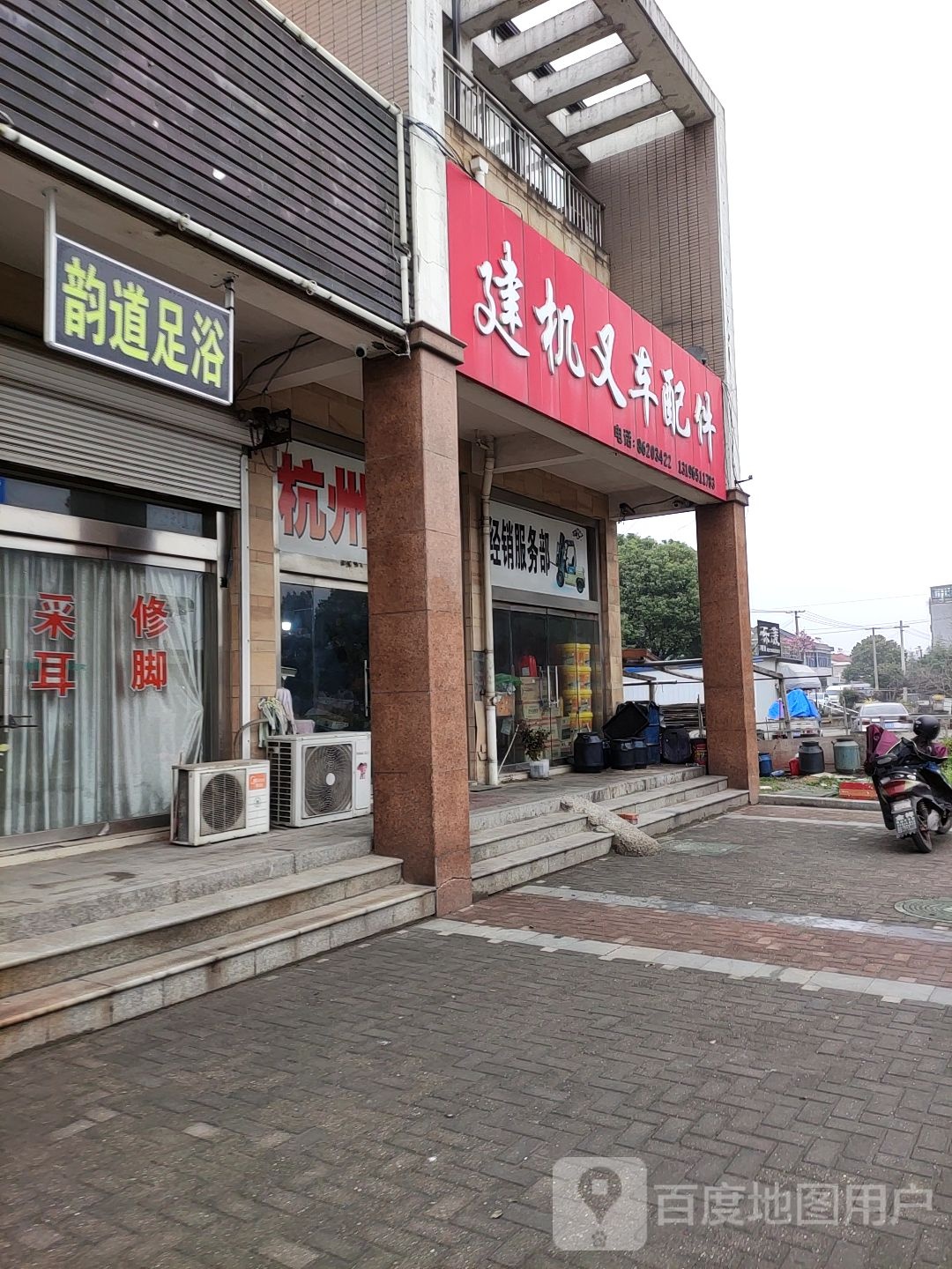 韵道足浴