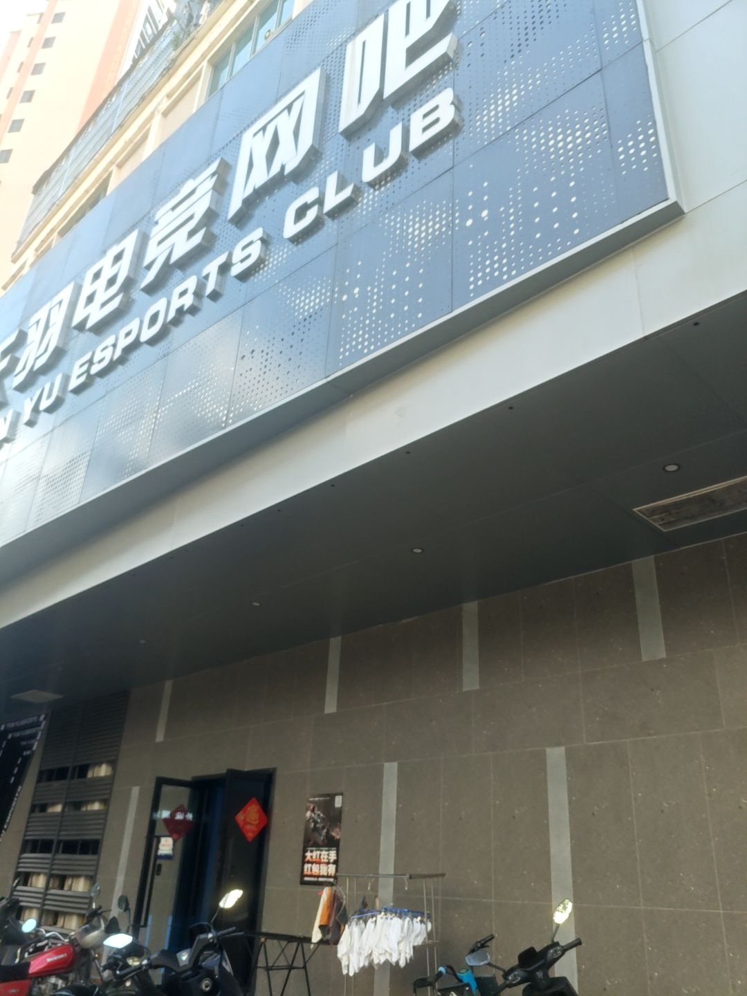 天羽电竞俱乐部