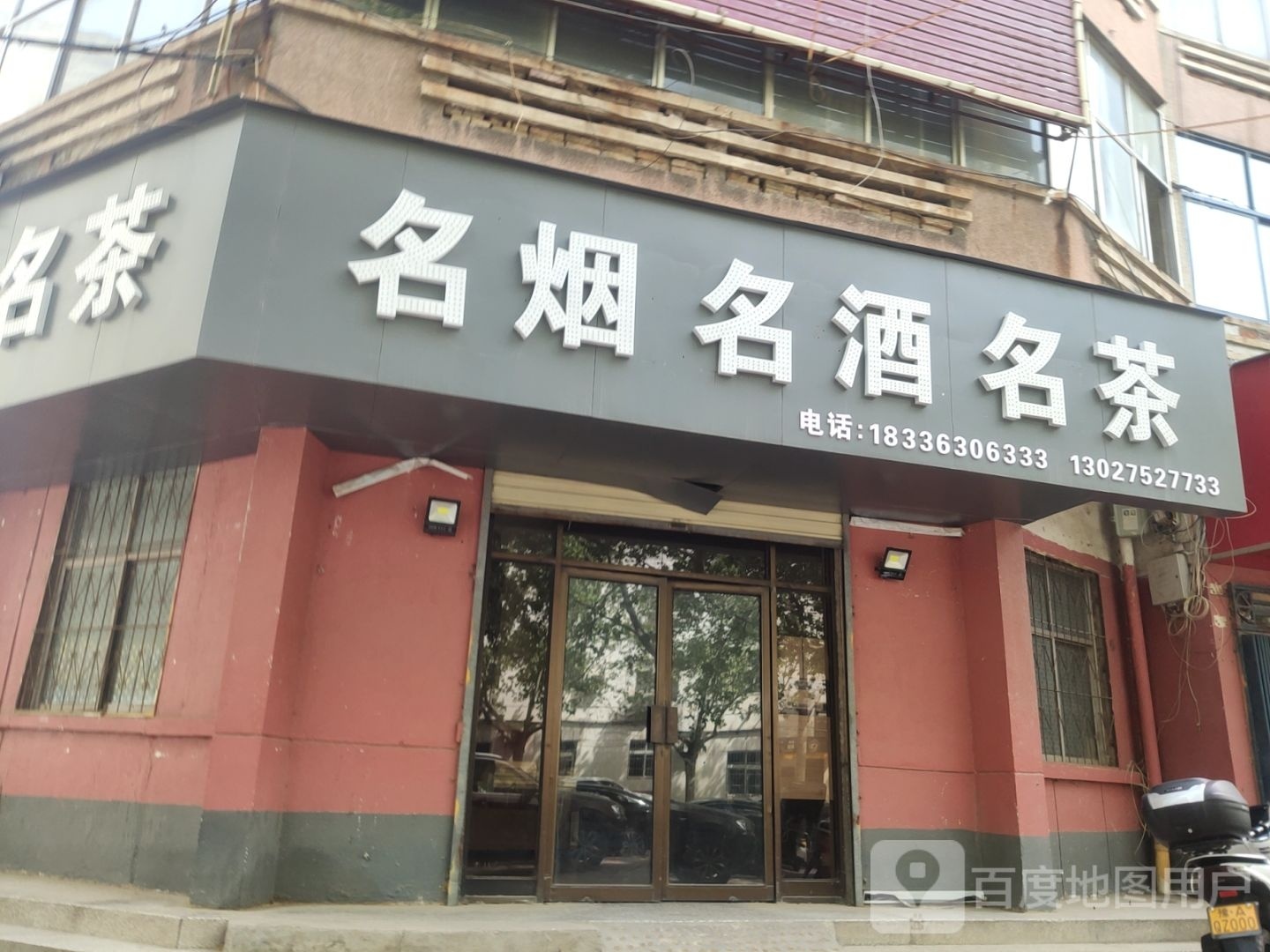 荥阳市名烟名酒名茶(商业巷店)