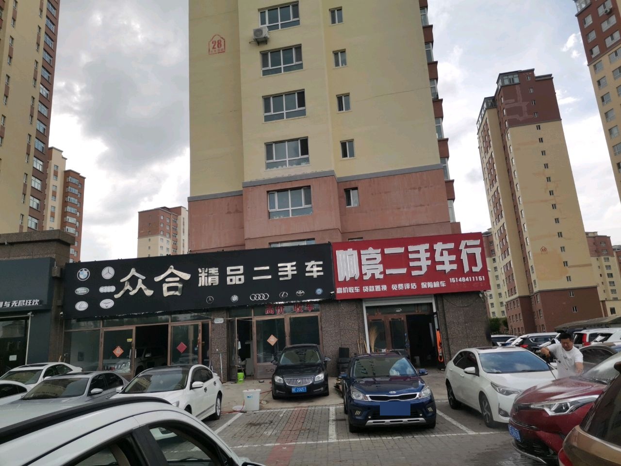 响亮二手车行