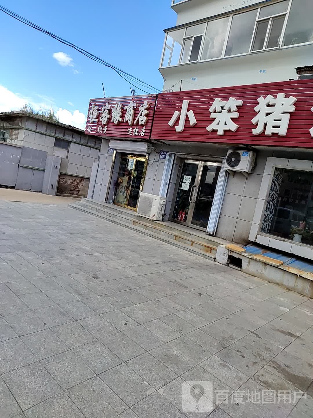 恒客缘商店(迷你店)