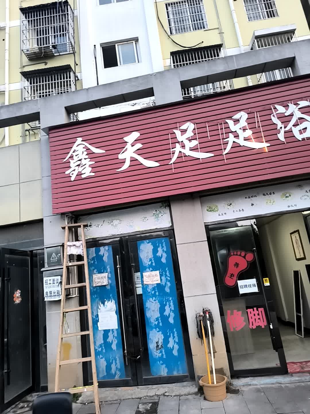 鑫天足足浴(百圣花苑店)