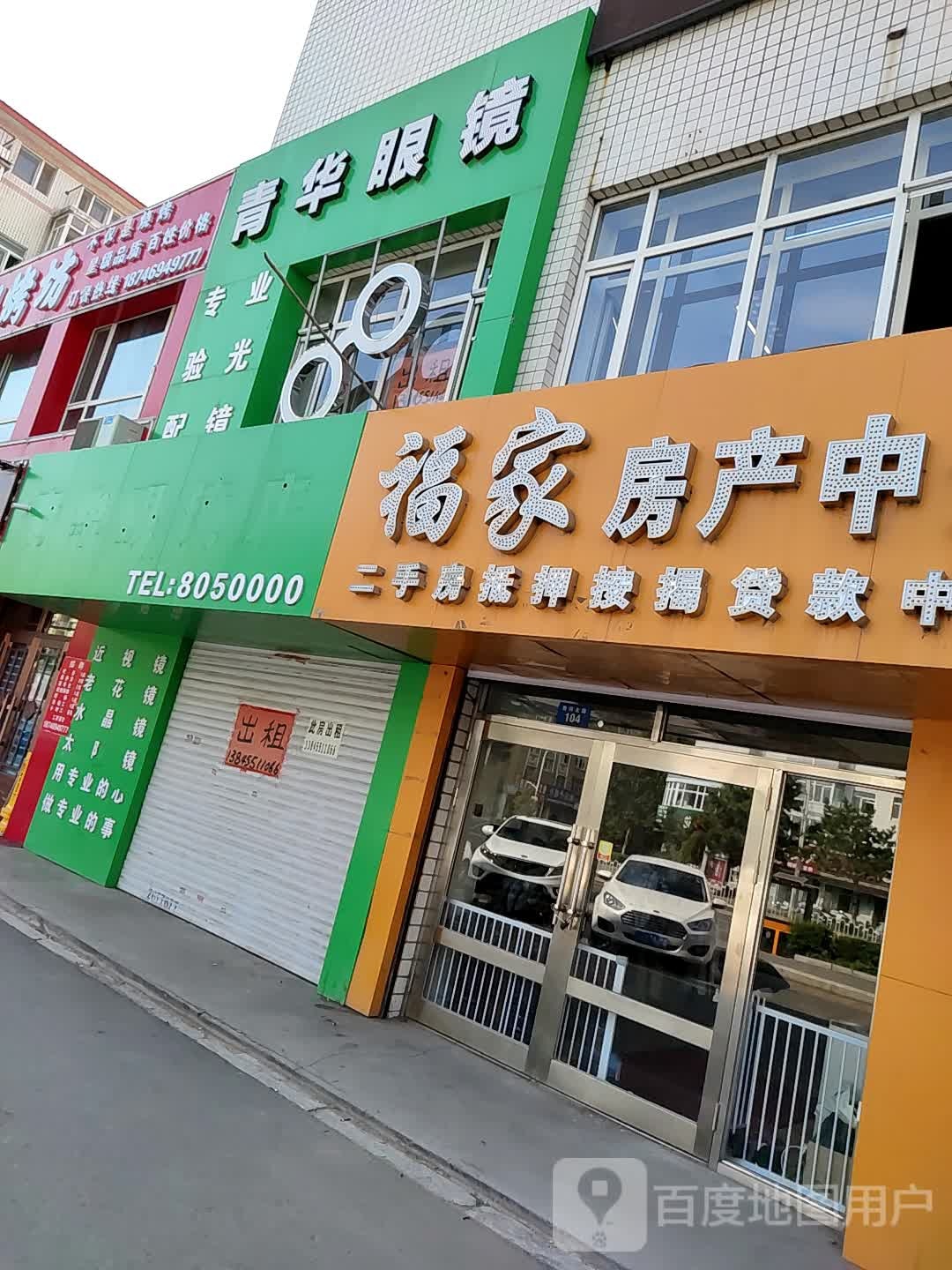 青华眼睛店